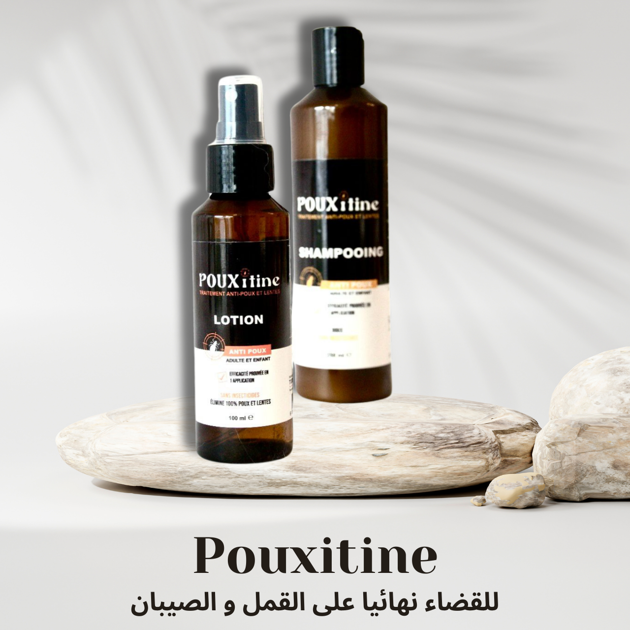Pouxitine - باك ضد القمل والسيبان