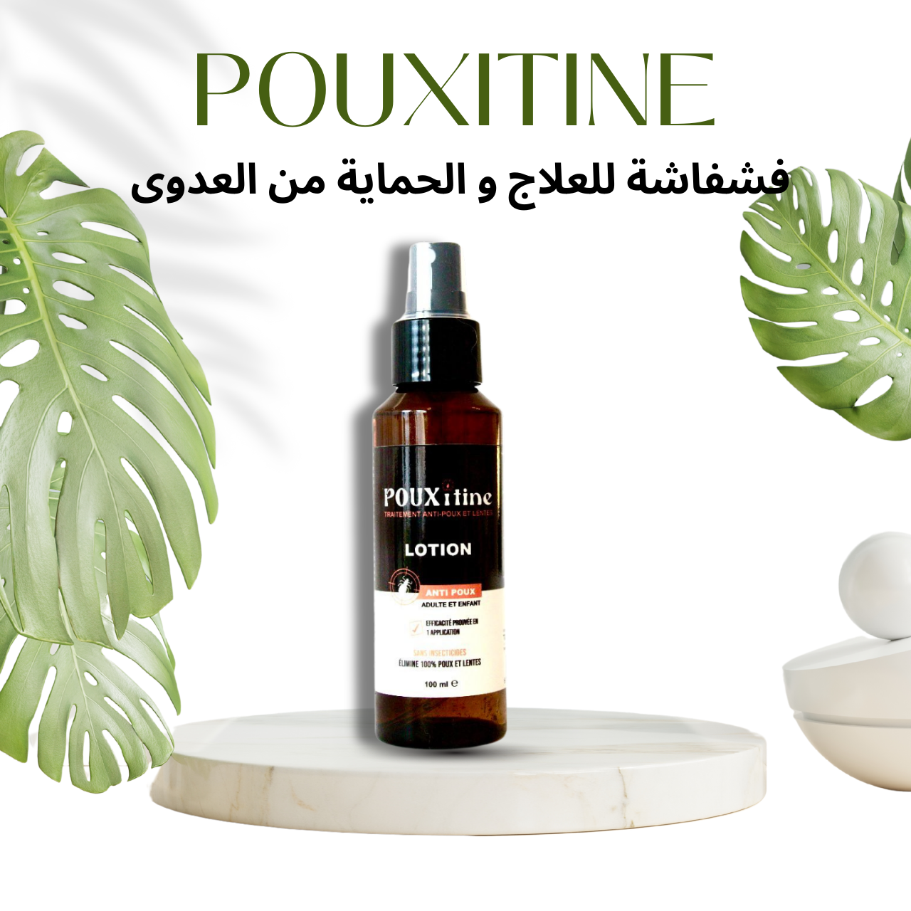 Pouxitine - باك ضد القمل والسيبان
